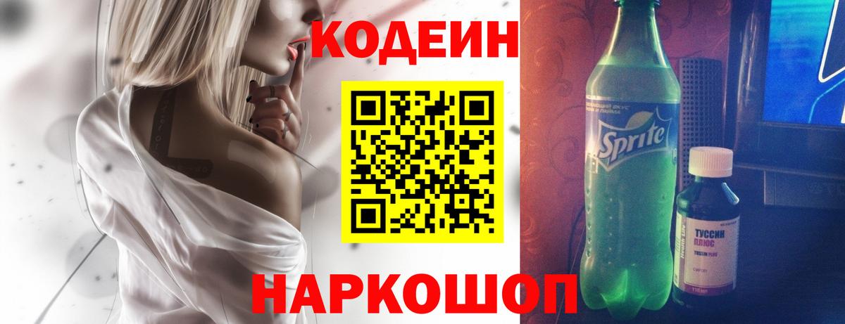 Кодеин Purple Drank Котлас