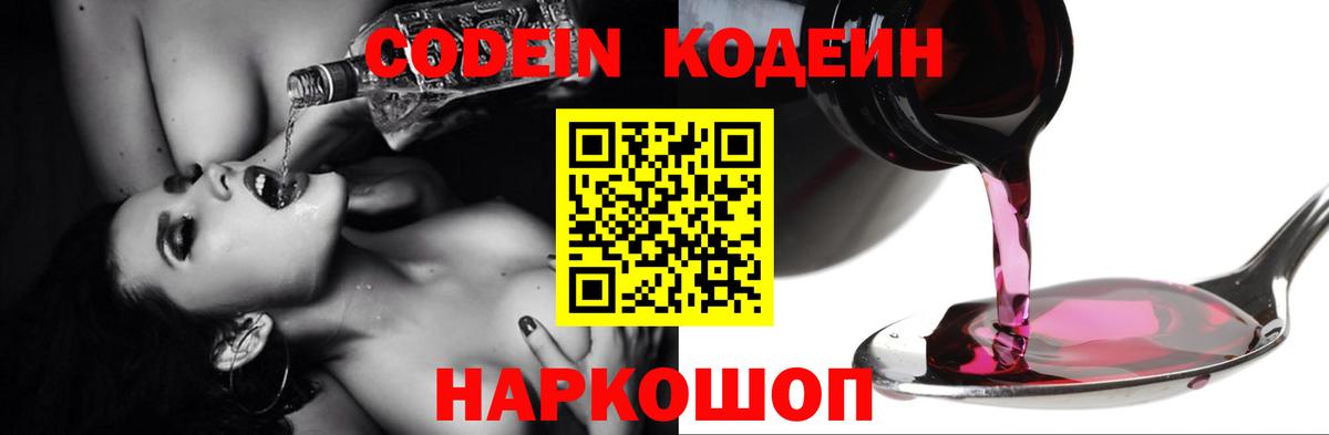Котлас  Кодеин напиток Lean (лин)  Вход с VPN 
